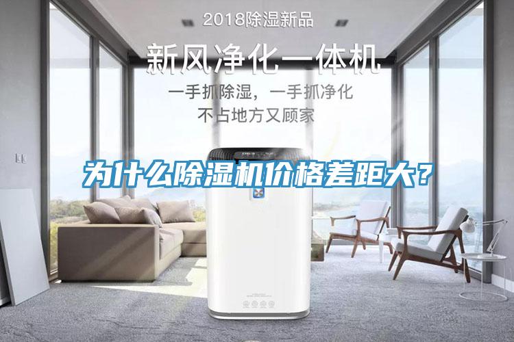 為什么除濕機(jī)價(jià)格差距大？