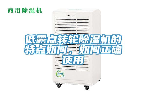 低露點(diǎn)轉(zhuǎn)輪除濕機(jī)的特點(diǎn)如何，如何正確使用