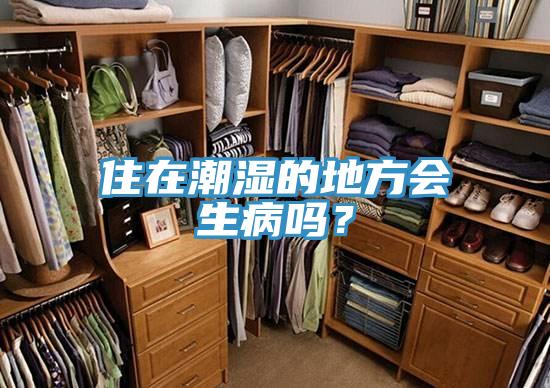 住在潮濕的地方會生病嗎？