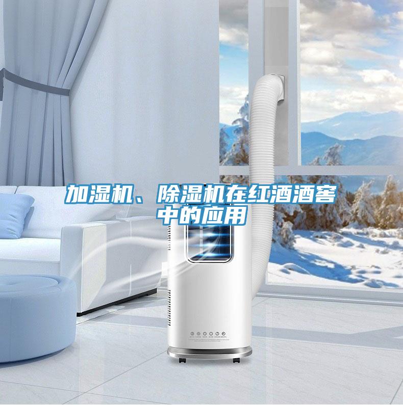 加濕機、除濕機在紅酒酒窖中的應(yīng)用