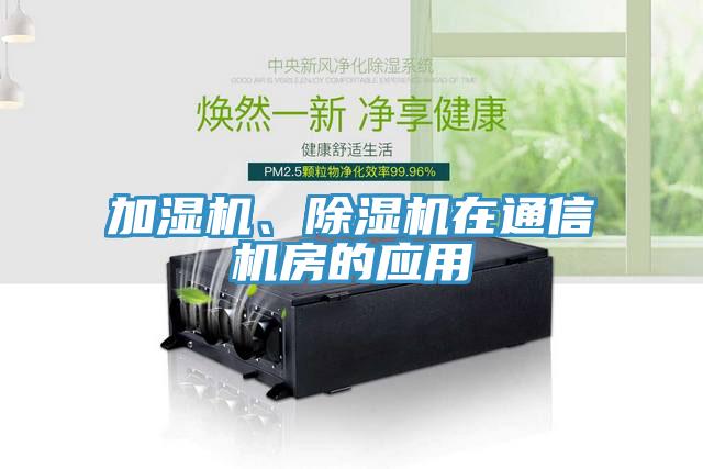 加濕機、除濕機在通信機房的應(yīng)用