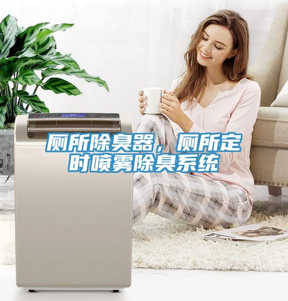 廁所除臭器，廁所定時(shí)噴霧除臭系統(tǒng)