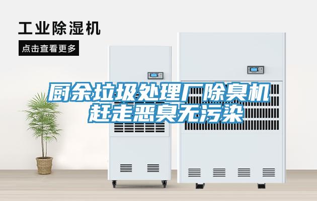 廚余垃圾處理廠除臭機(jī) 趕走惡臭無污染