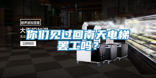 你們見(jiàn)過(guò)回南天電梯罷工嗎？