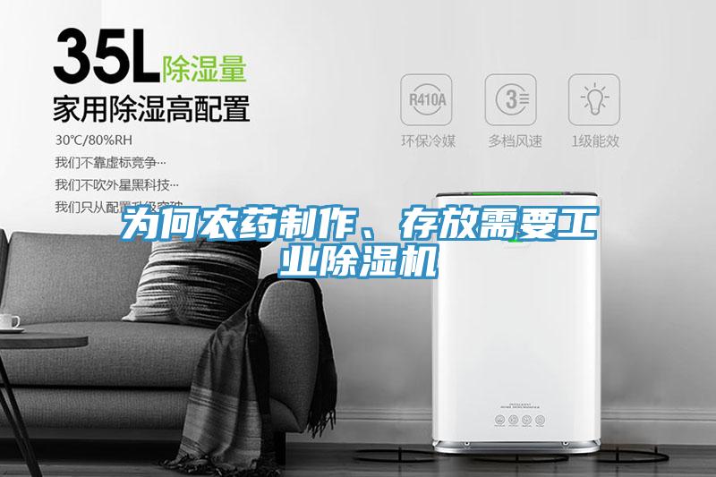 為何農(nóng)藥制作、存放需要工業(yè)除濕機(jī)
