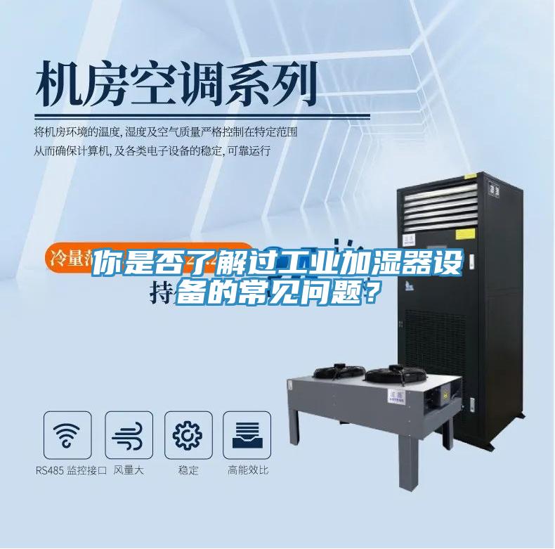 你是否了解過工業(yè)加濕器設(shè)備的常見問題？