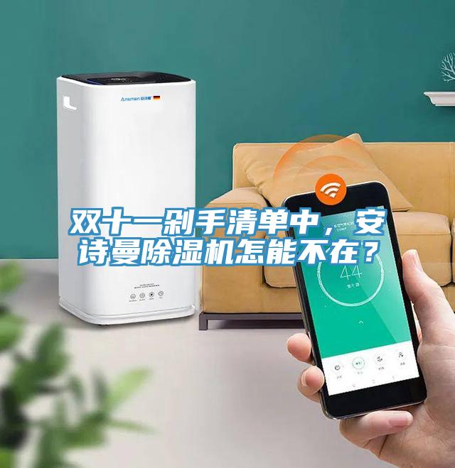 雙十一剁手清單中，安詩曼除濕機怎能不在？
