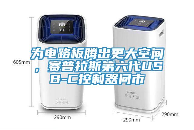 為電路板騰出更大空間，賽普拉斯第六代USB-C控制器問市
