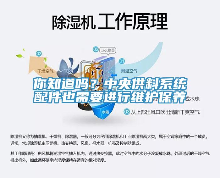 你知道嗎？中央供料系統(tǒng)配件也需要進行維護保養(yǎng)