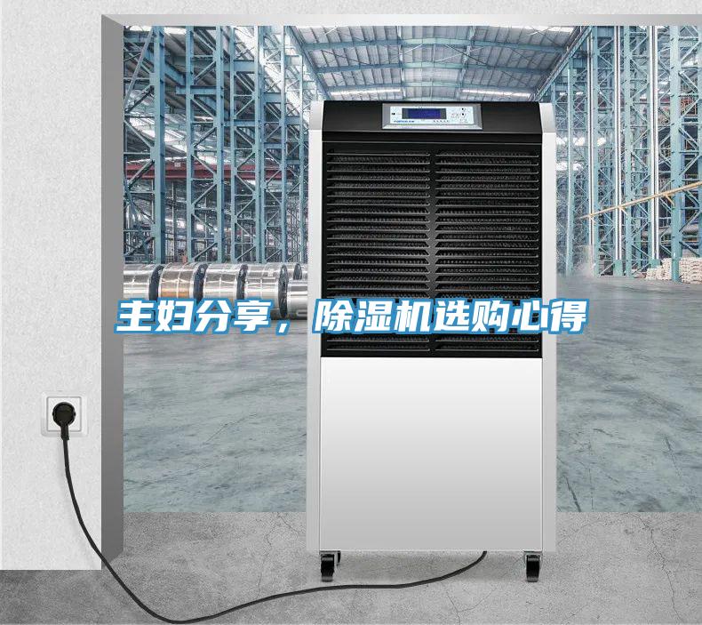 主婦分享，除濕機選購心得