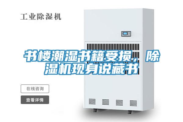 書樓潮濕書籍受損，除濕機現身說藏書