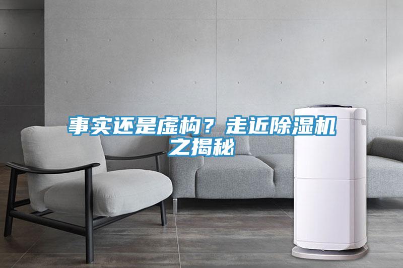 事實還是虛構(gòu)？走近除濕機之揭秘