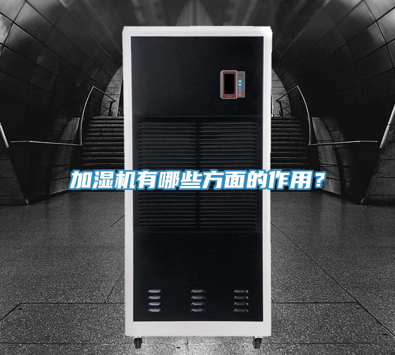 加濕機有哪些方面的作用？