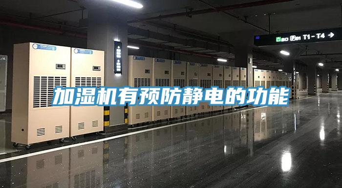 加濕機有預(yù)防靜電的功能
