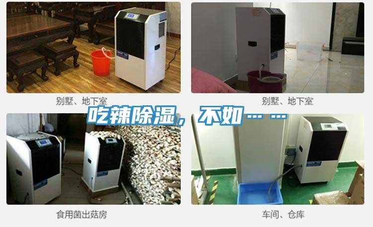 吃辣除濕，不如……