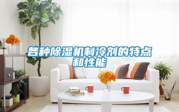 各種除濕機(jī)制冷劑的特點和性能