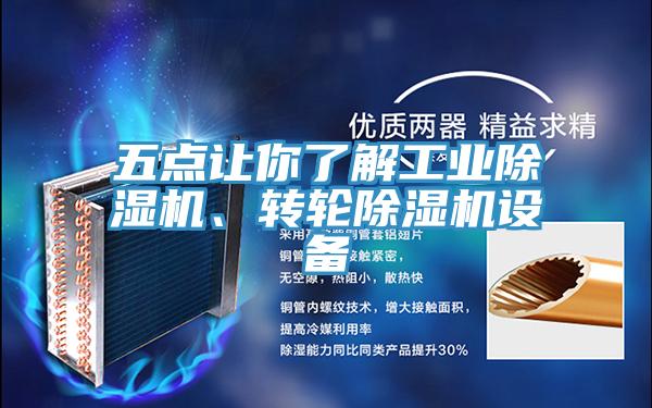五點(diǎn)讓你了解工業(yè)除濕機(jī)、轉(zhuǎn)輪除濕機(jī)設(shè)備