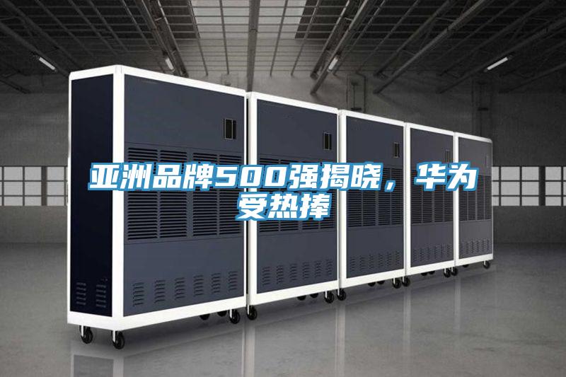 亞洲品牌500強(qiáng)揭曉，華為受熱捧