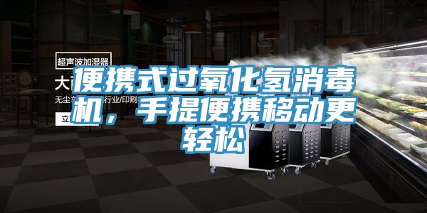 便攜式過氧化氫消毒機，手提便攜移動更輕松