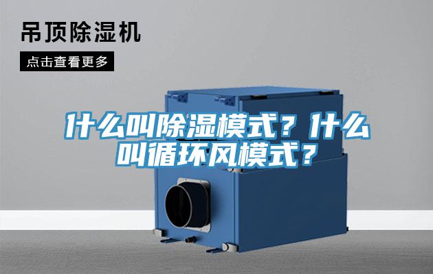 什么叫除濕模式？什么叫循環(huán)風模式？