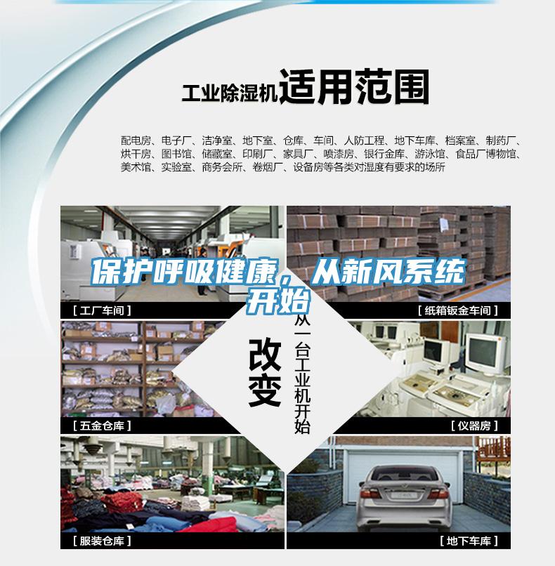 保護呼吸健康，從新風(fēng)系統(tǒng)開始