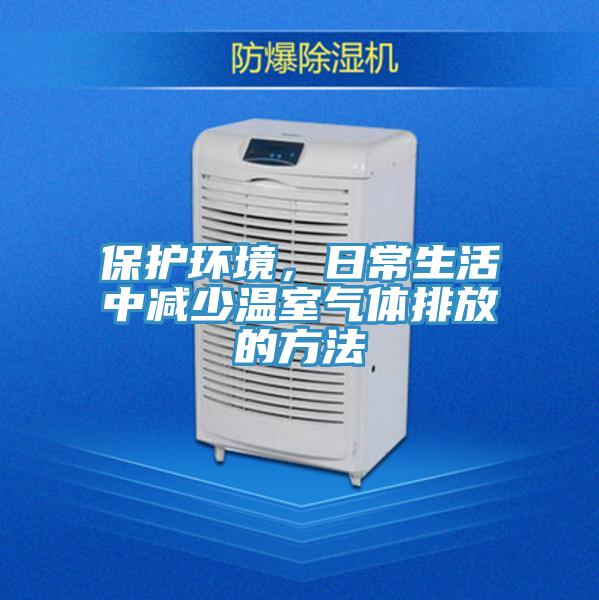 保護環(huán)境，日常生活中減少溫室氣體排放的方法