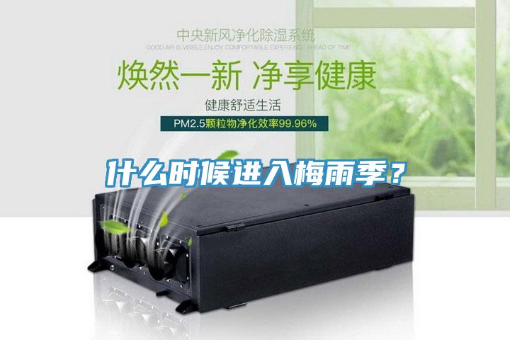 什么時(shí)候進(jìn)入梅雨季？
