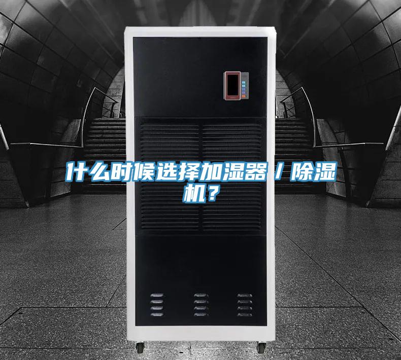 什么時(shí)候選擇加濕器／除濕機(jī)？
