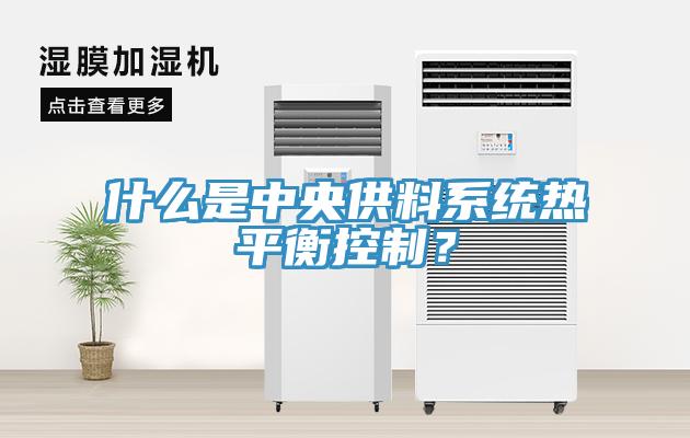 什么是中央供料系統(tǒng)熱平衡控制？