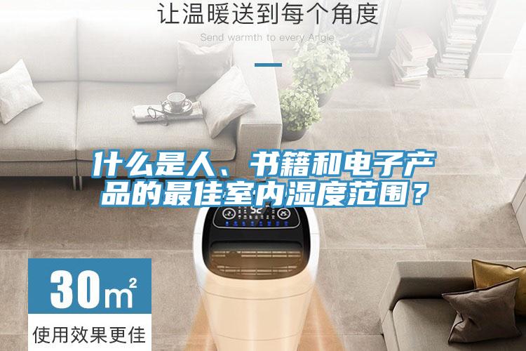 什么是人、書籍和電子產(chǎn)品的最佳室內(nèi)濕度范圍？