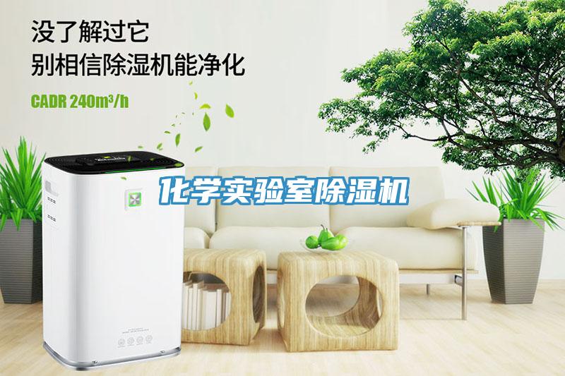 化學實驗室除濕機