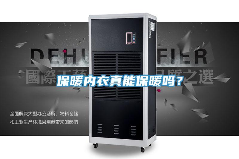 保暖內(nèi)衣真能保暖嗎？