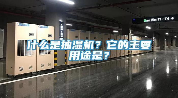 什么是抽濕機(jī)？它的主要用途是？