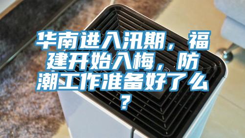 華南進(jìn)入汛期，福建開始入梅，防潮工作準(zhǔn)備好了么？