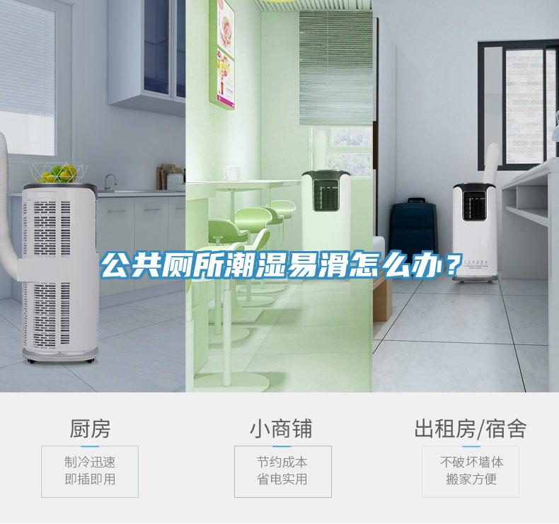 公共廁所潮濕易滑怎么辦？