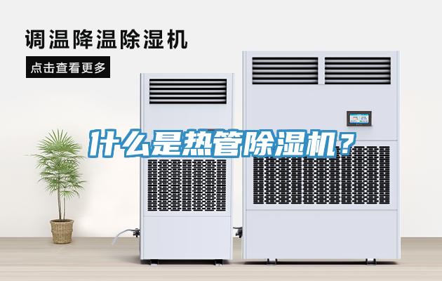 什么是熱管除濕機？