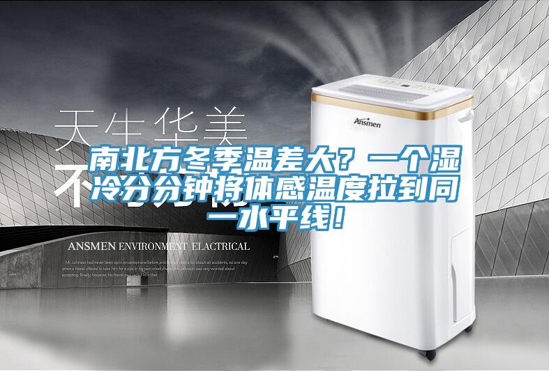 南北方冬季溫差大？一個濕冷分分鐘將體感溫度拉到同一水平線！