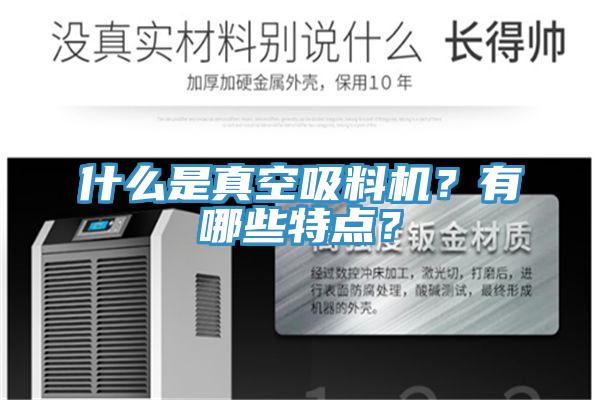 什么是真空吸料機？有哪些特點？