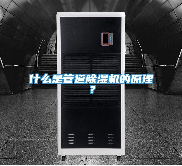什么是管道除濕機的原理？
