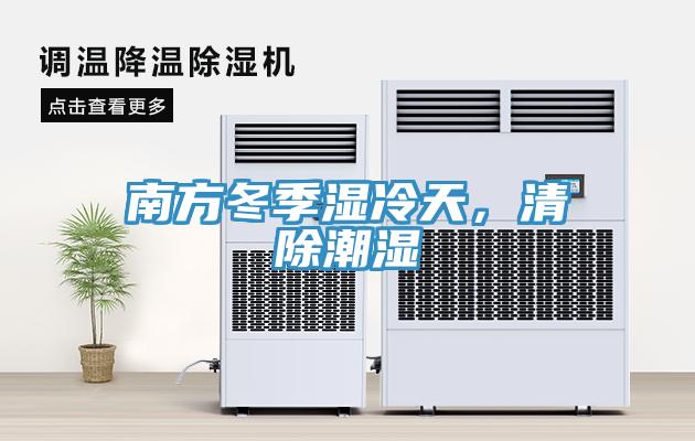 南方冬季濕冷天，清除潮濕