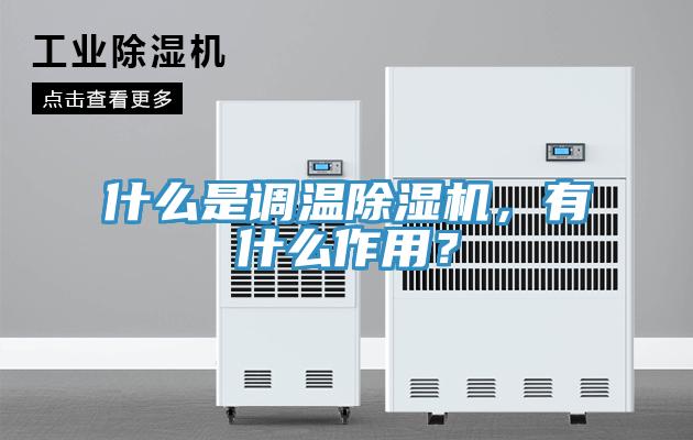 什么是調(diào)溫除濕機，有什么作用？