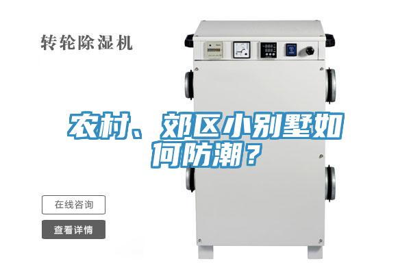 農(nóng)村、郊區(qū)小別墅如何防潮？