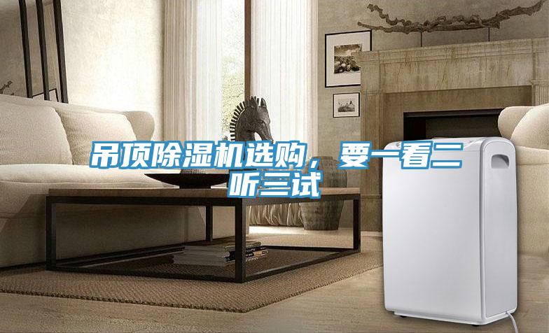 吊頂除濕機選購，要一看二聽三試
