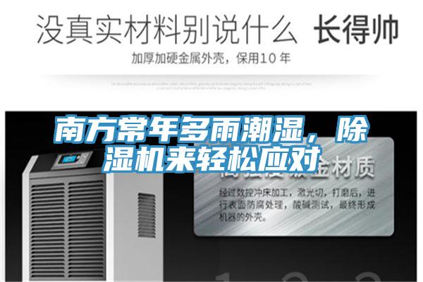 南方常年多雨潮濕，除濕機來輕松應(yīng)對
