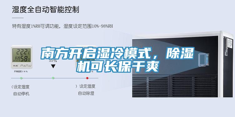 南方開啟濕冷模式，除濕機可長保干爽