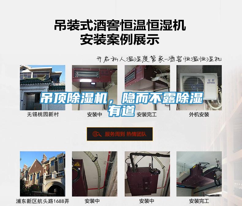 吊頂除濕機，隱而不露除濕有道