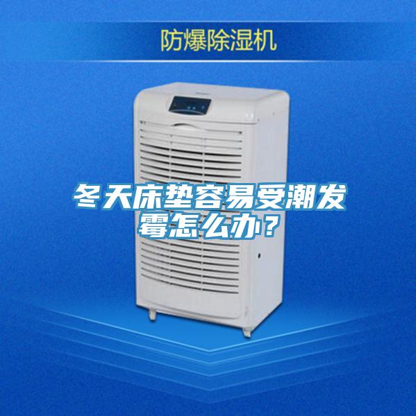 冬天床墊容易受潮發(fā)霉怎么辦？