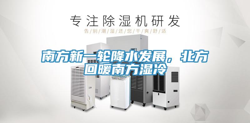 南方新一輪降水發(fā)展，北方回暖南方濕冷