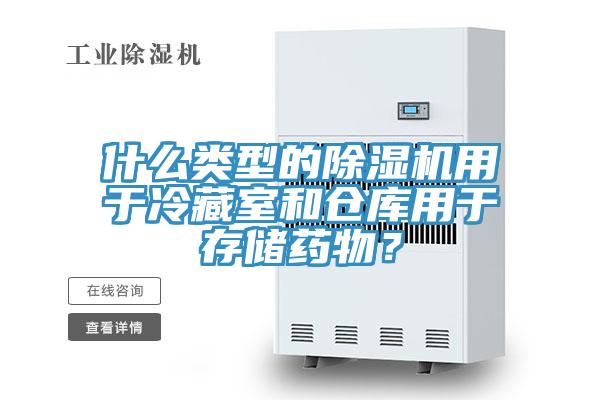 什么類型的除濕機用于冷藏室和倉庫用于存儲藥物？