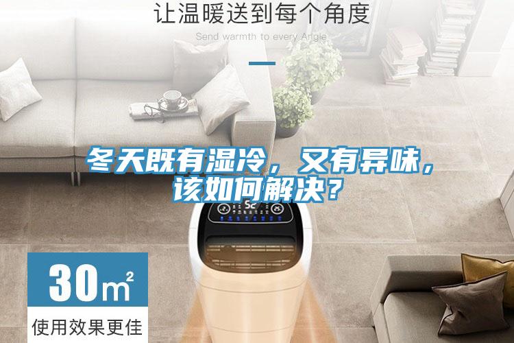 冬天既有濕冷，又有異味，該如何解決？